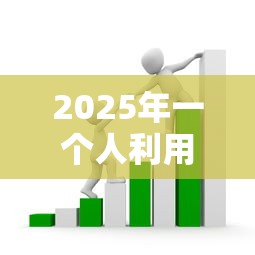 2025年一个人利用别人微信借钱：整合5个小额5000贷款平台