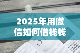 2025年用微信如何借钱钱：看看这五个不审核直接放款1000的口子