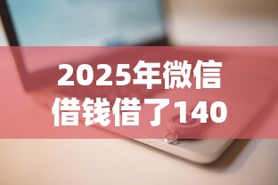 2025年微信借钱借了14000？公布五个贷款平台推荐