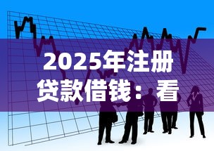 2025年注册贷款借钱：看看这五个2025专门给黑户放款的平台