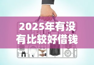 2025年有没有比较好借钱的平台，分享五个小贷款平台