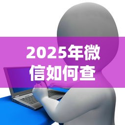 2025年微信如何查询借钱软件：罗列五个芝麻信用600贷款软件