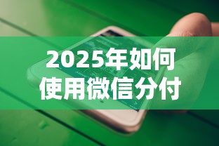 2025年如何使用微信分付借钱：推荐五个网贷小平台