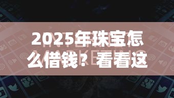 2025年珠宝怎么借钱？看看这5个广州贷款平台