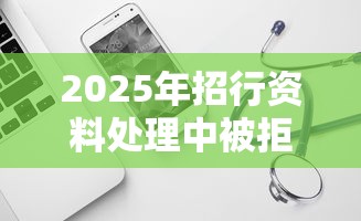 2025年招行资料处理中被拒，试试这五个秒审核放款软件