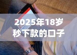 2025年18岁秒下款的口子？看看这5个秒批网贷轻松贷的app