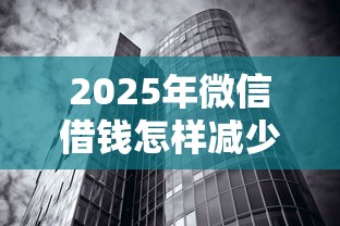 2025年微信借钱怎样减少利息呢？梳理五个无视黑白100%秒下网贷平台