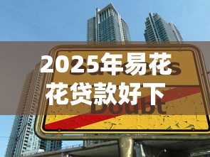 2025年易花花贷款好下款吗安全吗？试试这5个十八岁借款平台秒过的软件