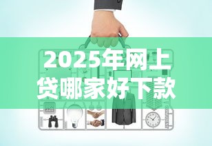 2025年网上贷哪家好下款，罗列5个贷款两万的平台