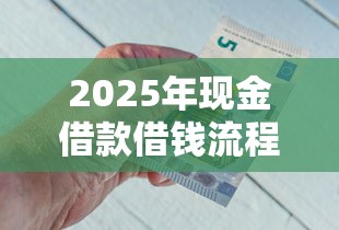 2025年现金借款借钱流程？试试这5个黑户也能下款的软件