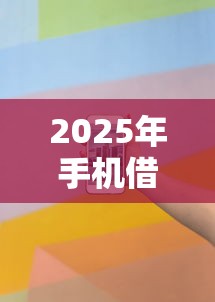 2025年手机借钱怎么借不到，看看这5个有那些贷款平台不需要看征信