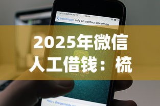 2025年微信人工借钱：梳理5个新手机号容易下款的app