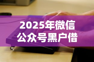 2025年微信公众号黑户借钱，看看这5个2025年黑户贷款平台