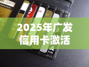 2025年广发信用卡激活被拒，梳理5个良心贷款平台