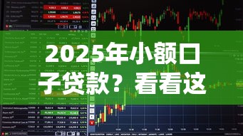 2025年小额口子贷款？看看这5个黑户口子2025