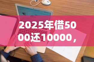 2025年借5000还10000，整理5个网贷平台哪些不上征信
