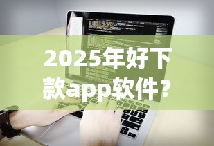 2025年好下款app软件？看看这5个公积金快速贷款平台