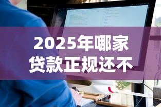 2025年哪家贷款正规还不看征信：看看这五个高炮能下款的平台
