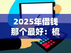 2025年借钱那个最好：梳理五个网贷通过率高的平台