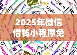 2025年微信借钱小程序免费？试试这五个公积金网贷平台