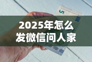 2025年怎么发微信问人家借钱：推荐五个十大良心贷款平台