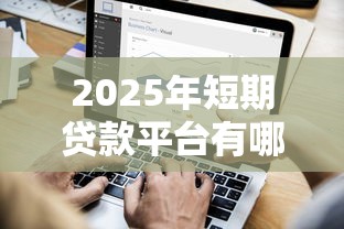 2025年短期贷款平台有哪些公司：公布5个可以借钱不用审核的平台