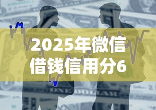 2025年微信借钱信用分60，整合5个不看征信的网贷平台最容易通过的