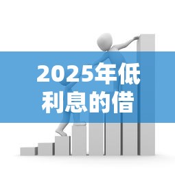 2025年低利息的借贷平台，公布5个贷款秒下的口子