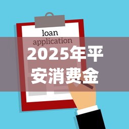 2025年平安消费金融好下款不？梳理5个5个黑户可以借款的网贷app
