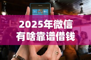 2025年微信有啥靠谱借钱软件：整理五个平台贷款好用