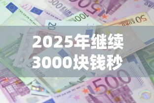 2025年继续3000块钱秒到账的贷款，公布五个征信花了还能借钱的平台
