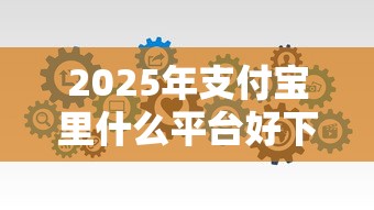 2025年支付宝里什么平台好下款，分享五个花了可以贷款的平台