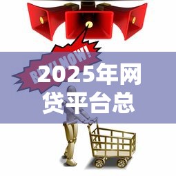 2025年网贷平台总汇：公布5个失信人可以借钱的平台