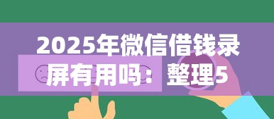 2025年微信借钱录屏有用吗：整理5个贷款平台好