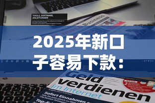 2025年新口子容易下款：公布五个平台贷款容易通过