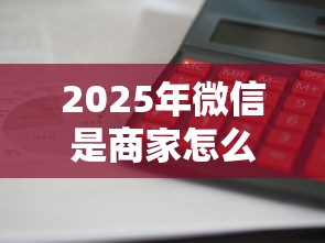 2025年微信是商家怎么借钱的？整理5个贷款平台利息低又正规