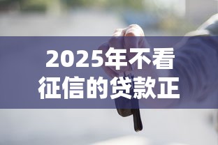2025年不看征信的贷款正规平台？罗列五个2025商城套现的口子都有什么
