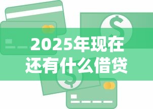 2025年现在还有什么借贷平台能借到钱？推荐五个贷款平台容易通过