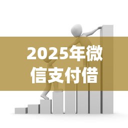 2025年微信支付借钱app：公布五个低息借款平台