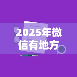2025年微信有地方借钱没：分享5个手机上平台好借钱