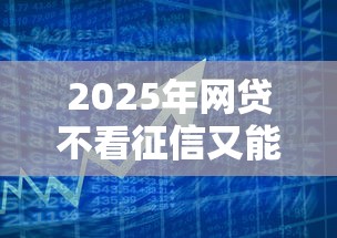 2025年网贷不看征信又能分期？整理五个黑户0门槛贷款平台