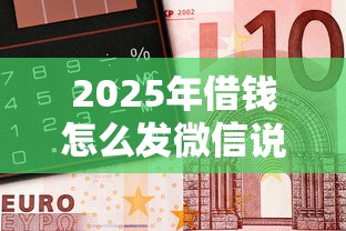 2025年借钱怎么发微信说还款：整合5个有车在平台好贷款