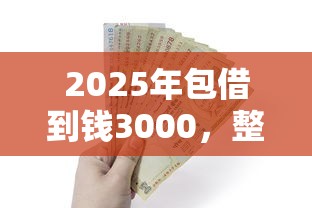 2025年包借到钱3000，整合五个黑户贷款平台