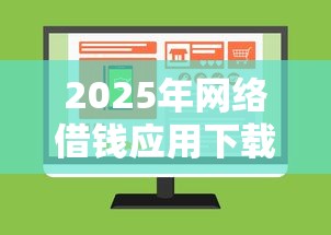 2025年网络借钱应用下载？推荐五个贷款利息低的平台正规