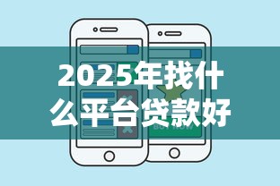 2025年找什么平台贷款好下款？整理5个私人借钱平台