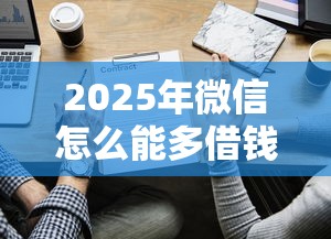 2025年微信怎么能多借钱：推荐5个哪些贷款平台不看征信
