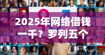 2025年网络借钱一千？罗列五个网贷平台哪些好