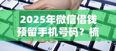 2025年微信借钱预留手机号码？梳理五个微信里的贷款平台