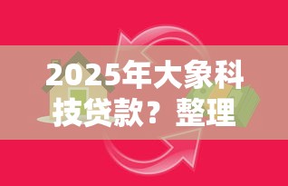 2025年大象科技贷款？整理5个有适合60一65岁的贷款平台