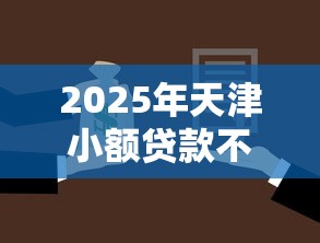 2025年天津小额贷款不看征信？分享5个黑户能下款的借款平台